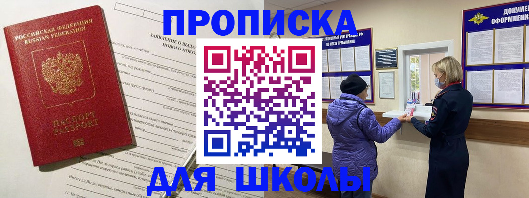 прописка для школы в Новоалтайске